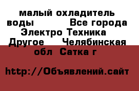 малый охладитель воды CW5000 - Все города Электро-Техника » Другое   . Челябинская обл.,Сатка г.
